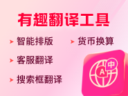 译秒通